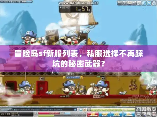 冒险岛sf新服列表,私服选择不再踩坑的秘密武器? 冒险岛sf新服列表,私服选择不再踩坑的秘密武器?