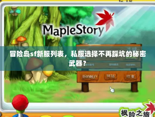 冒险岛sf新服列表,私服选择不再踩坑的秘密武器? 冒险岛sf新服列表,私服选择不再踩坑的秘密武器?