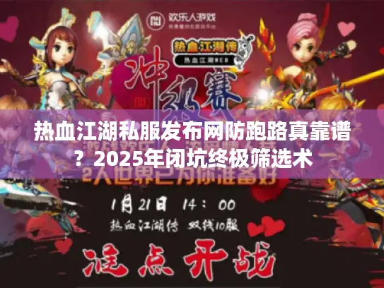 热血江湖私服发布网防跑路真靠谱？2025年闭坑终极筛选术