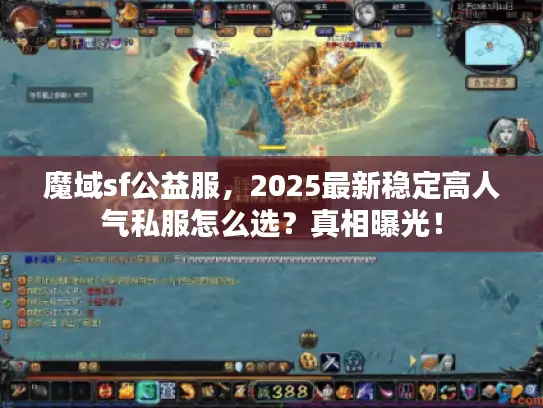 魔域sf公益服，2025最新稳定高人气私服怎么选？真相曝光！