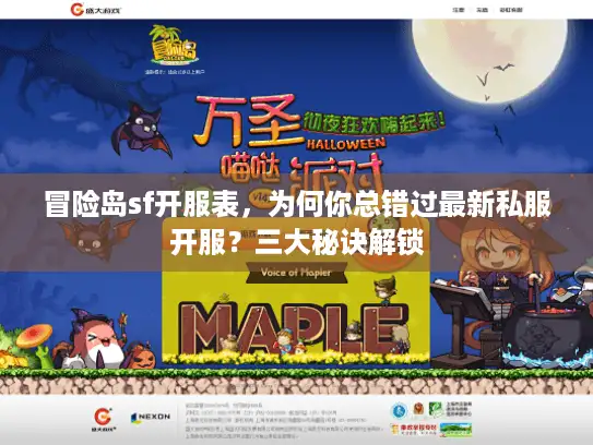 冒险岛sf开服表，为何你总错过最新私服开服？三大秘诀解锁
