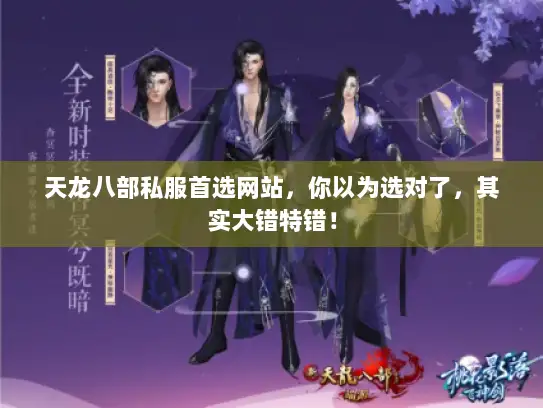天龙八部私服首选网站，你以为选对了，其实大错特错！