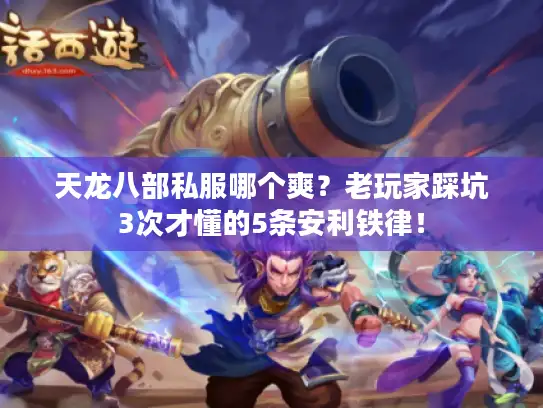 天龙八部私服哪个爽？老玩家踩坑3次才懂的5条安利铁律！