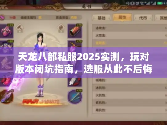 天龙八部私服2025实测,玩对版本闭坑指南,选服从此不后悔 天龙八部私服2025实测,玩对版本闭坑指南,选服从此不后悔