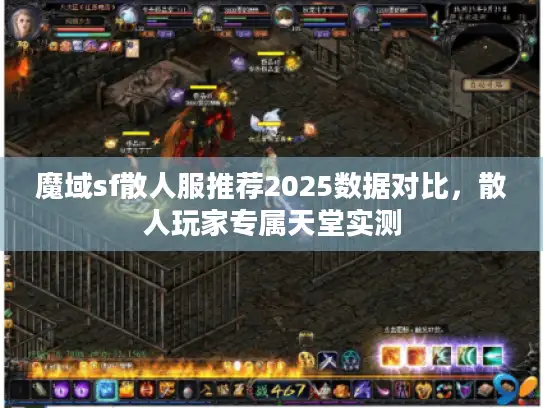 魔域sf散人服推荐2025数据对比,散人玩家专属天堂实测 魔域sf散人服推荐2025数据对比,散人玩家专属天堂实测