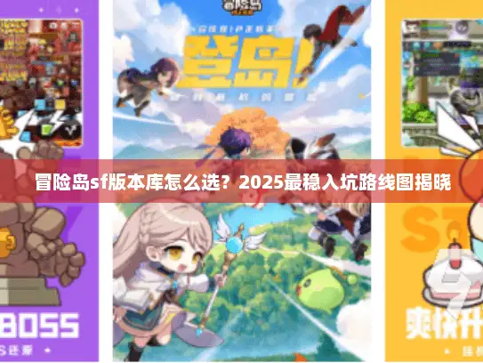 冒险岛sf版本库怎么选？2025最稳入坑路线图揭晓
