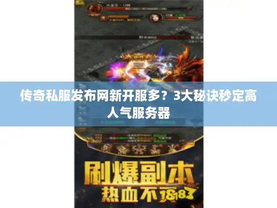 传奇私服发布网新开服多？3大秘诀秒定高人气服务器