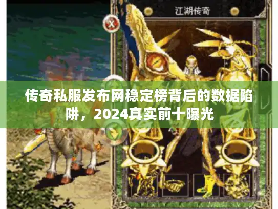传奇私服发布网稳定榜背后的数据陷阱，2024真实前十曝光