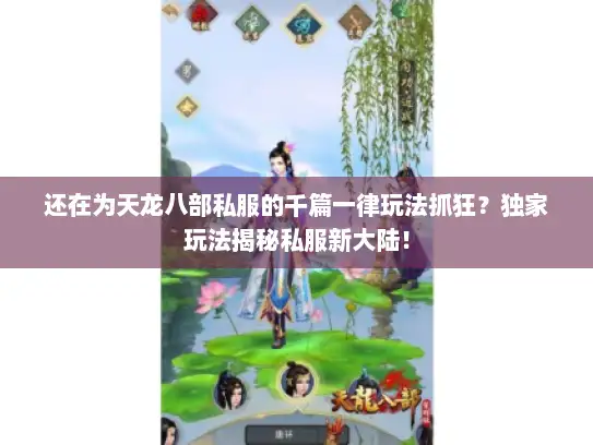 还在为天龙八部私服的千篇一律玩法抓狂?独家玩法揭秘私服新大陆! 还在为天龙八部私服的千篇一律玩法抓狂?独家玩法揭秘私服新大陆!