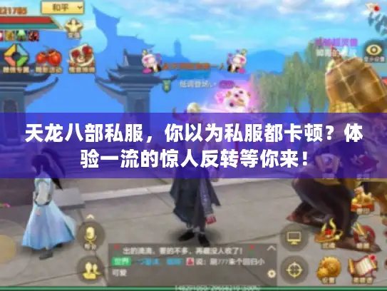 天龙八部私服，你以为私服都卡顿？体验一流的惊人反转等你来！