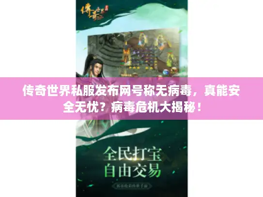 传奇世界私服发布网号称无病毒,真能安全无忧?病毒危机大揭秘! 传奇世界私服发布网号称无病毒,真能安全无忧?病毒危机大揭秘!