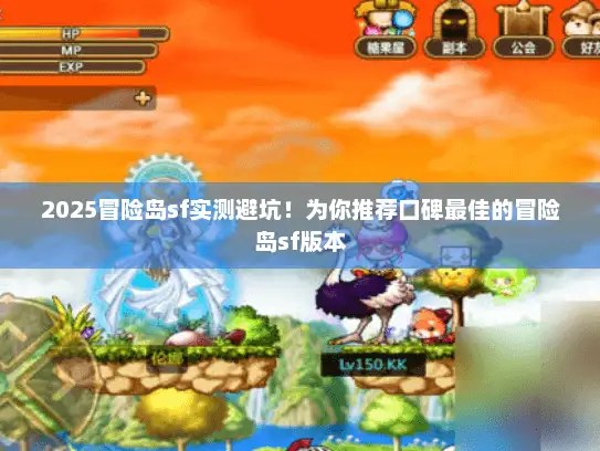 2025冒险岛sf实测避坑!为你推荐口碑最佳的冒险岛sf版本 2025冒险岛sf实测避坑!为你推荐口碑最佳的冒险岛sf版本