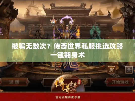 被骗无数次？传奇世界私服挑选攻略一键翻身术