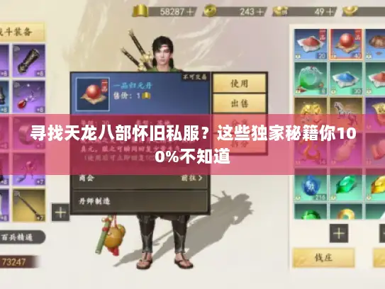 寻找天龙八部怀旧私服？这些独家秘籍你100%不知道