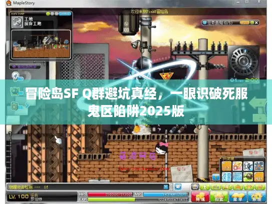 冒险岛SF Q群避坑真经，一眼识破死服鬼区陷阱2025版