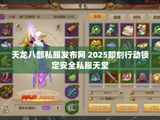 天龙八部私服发布网 2025即刻行动锁定安全私服天堂 天龙八部私服发布网 2025即刻行动锁定安全私服天堂