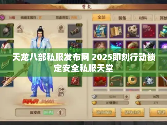 天龙八部私服发布网 2025即刻行动锁定安全私服天堂 天龙八部私服发布网 2025即刻行动锁定安全私服天堂