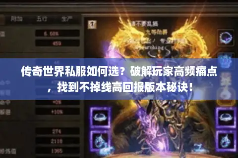 传奇世界私服如何选？破解玩家高频痛点，找到不掉线高回报版本秘诀！