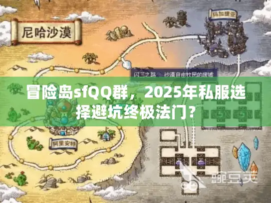 冒险岛sfQQ群，2025年私服选择避坑终极法门？