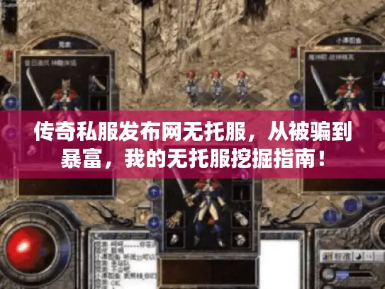 传奇私服发布网无托服，从被骗到暴富，我的无托服挖掘指南！