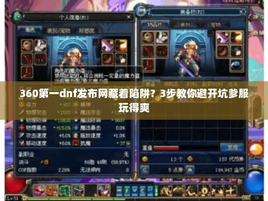 360第一dnf发布网藏着陷阱？3步教你避开坑爹服玩得爽
