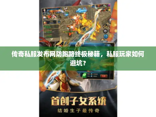 传奇私服发布网防跑路终极秘籍，私服玩家如何避坑？