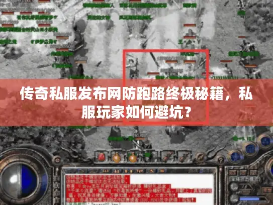 传奇私服发布网防跑路终极秘籍，私服玩家如何避坑？