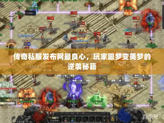 传奇私服发布网最良心，玩家噩梦变美梦的逆袭秘籍