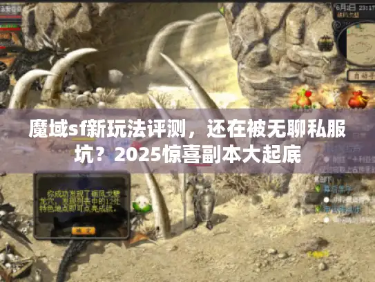 魔域sf新玩法评测,还在被无聊私服坑?2025惊喜副本大起底 魔域sf新玩法评测,还在被无聊私服坑?2025惊喜副本大起底