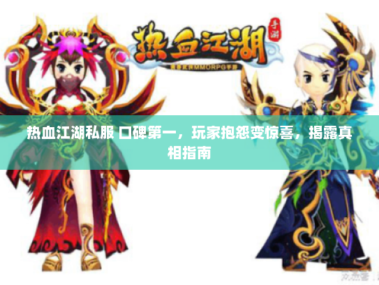 热血江湖私服 口碑第一，玩家抱怨变惊喜，揭露真相指南