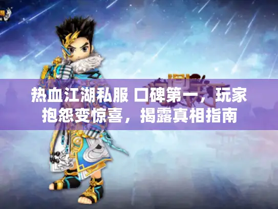 热血江湖私服 口碑第一，玩家抱怨变惊喜，揭露真相指南