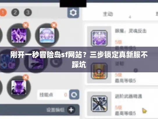 刚开一秒冒险岛sf网站？三步锁定真新服不踩坑
