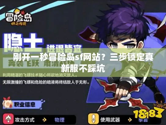 刚开一秒冒险岛sf网站？三步锁定真新服不踩坑