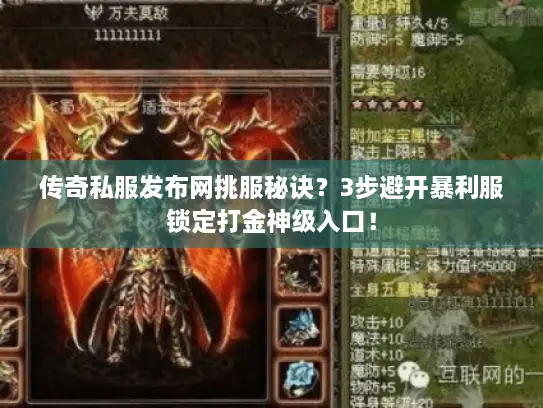 传奇私服发布网挑服秘诀？3步避开暴利服锁定打金神级入口！