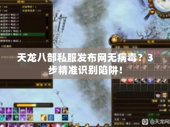 天龙八部私服发布网无病毒？3步精准识别陷阱！