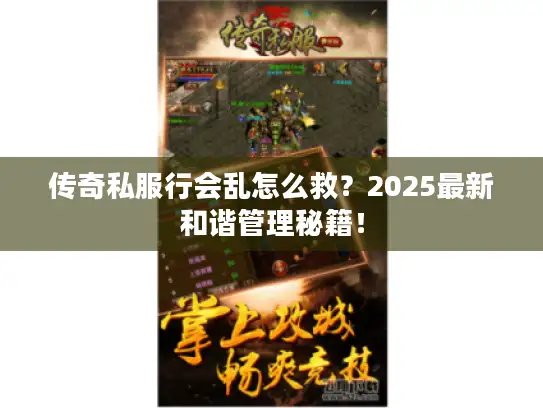 传奇私服行会乱怎么救？2025最新和谐管理秘籍！