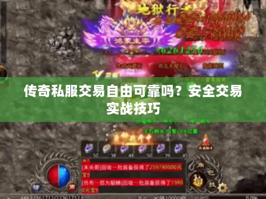 传奇私服交易自由可靠吗？安全交易实战技巧