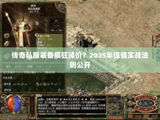 传奇私服装备疯狂掉价?2025年保值实战法则公开 传奇私服装备疯狂掉价?2025年保值实战法则公开