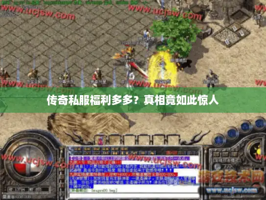 传奇私服福利多多？真相竟如此惊人