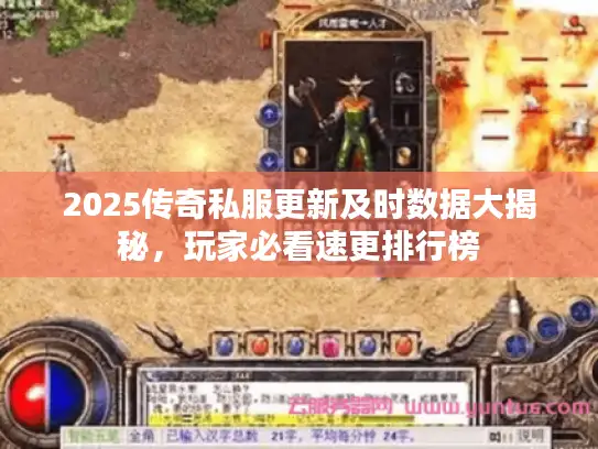 2025传奇私服更新及时数据大揭秘,玩家必看速更排行榜 2025传奇私服更新及时数据大揭秘,玩家必看速更排行榜