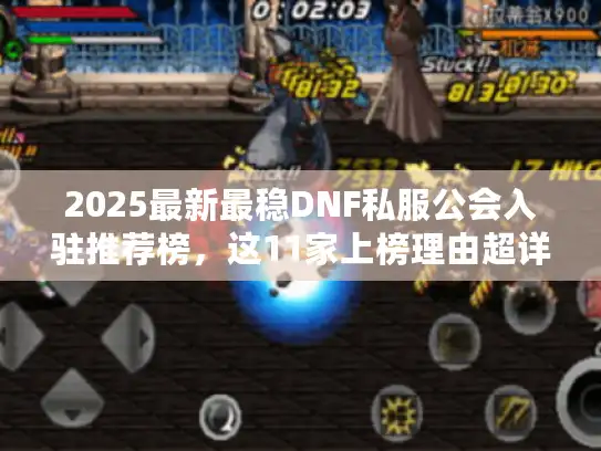 2025最新最稳DNF私服公会入驻推荐榜，这11家上榜理由超详细！