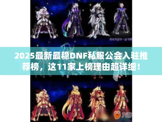 2025最新最稳DNF私服公会入驻推荐榜，这11家上榜理由超详细！