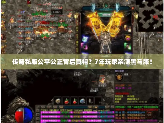 传奇私服公平公正背后真相？7年玩家亲测黑马服！