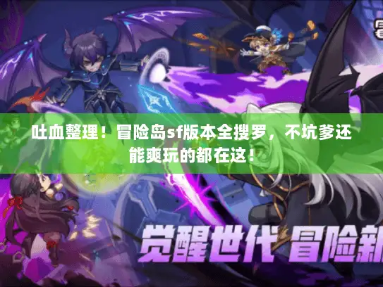 吐血整理！冒险岛sf版本全搜罗，不坑爹还能爽玩的都在这！