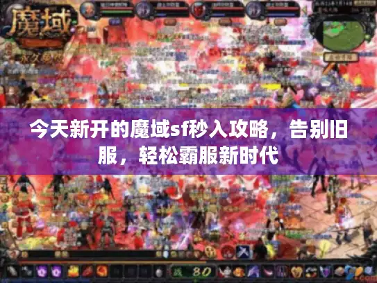 今天新开的魔域sf秒入攻略，告别旧服，轻松霸服新时代