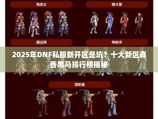 2025年DNF私服新开区是坑？十大新区真香黑马排行榜揭秘