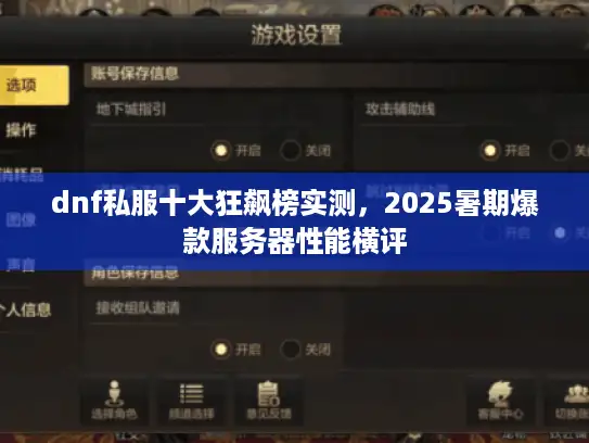 dnf私服十大狂飙榜实测，2025暑期爆款服务器性能横评