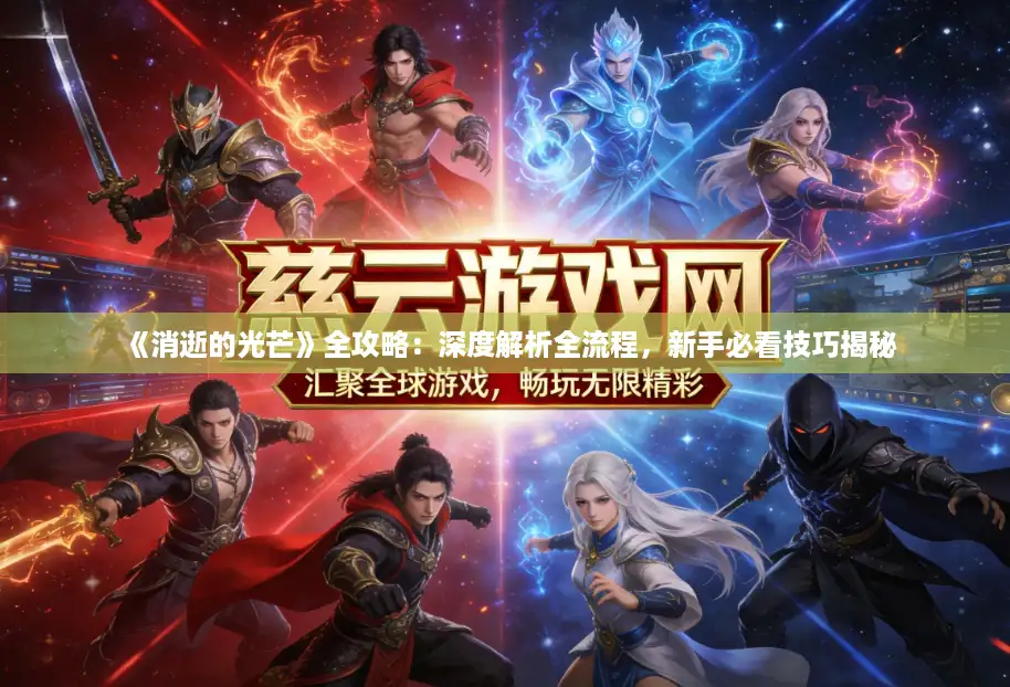 《消逝的光芒》全攻略：深度解析全流程，新手必看技巧揭秘