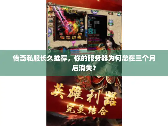 传奇私服长久推荐，你的服务器为何总在三个月后消失？