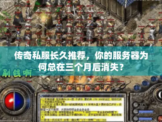 传奇私服长久推荐，你的服务器为何总在三个月后消失？